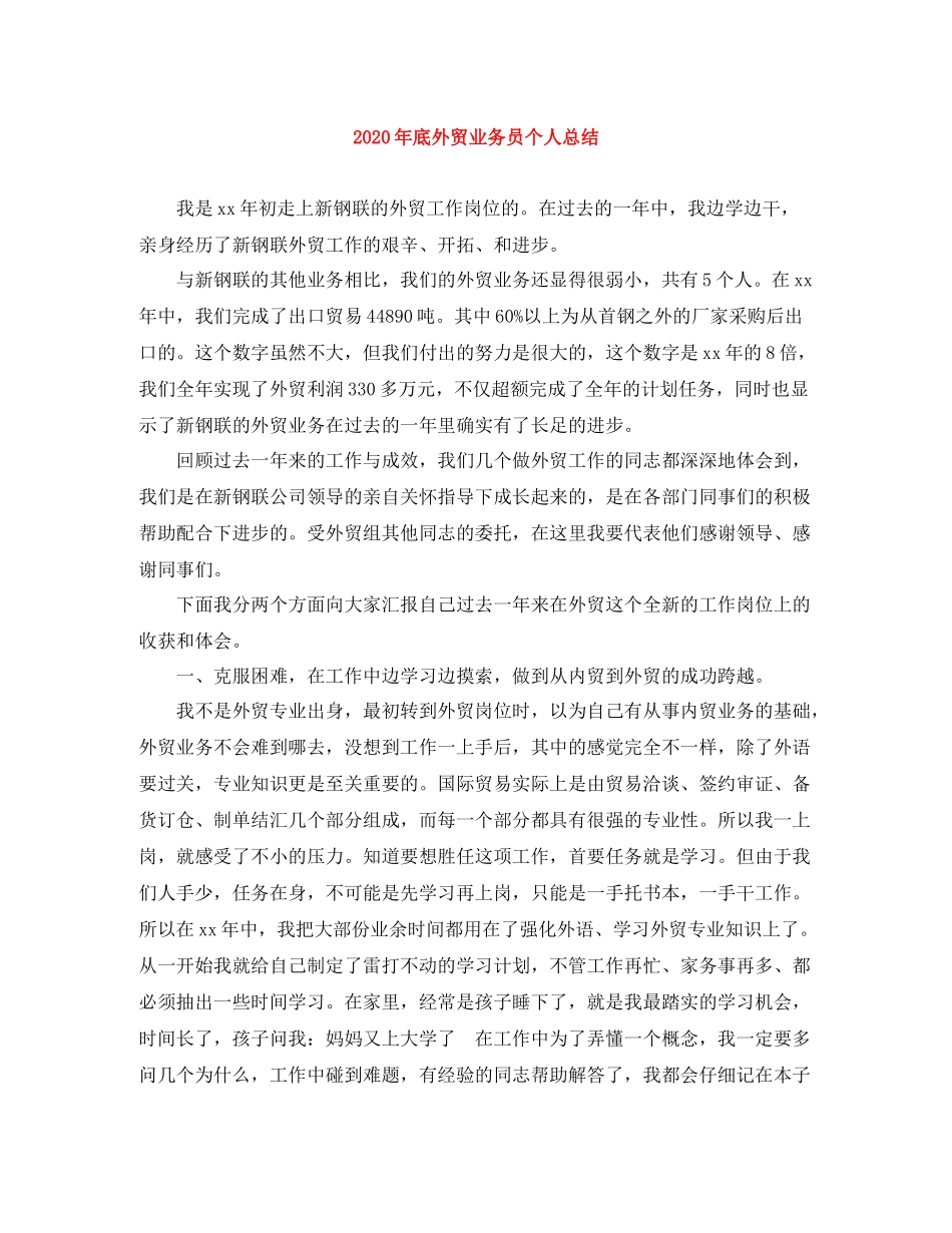 2020年底外贸业务员个人总结_第1页