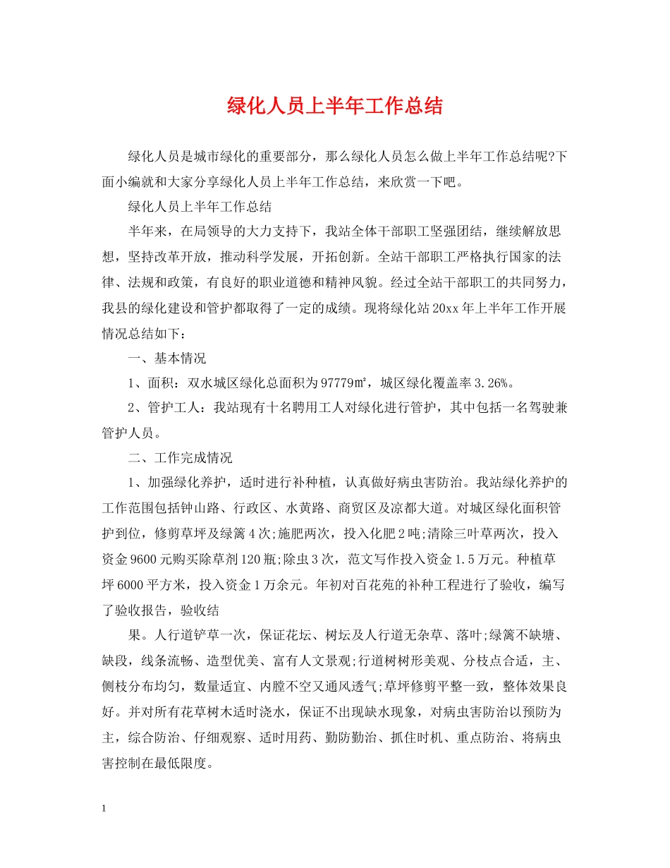 绿化人员上半年工作总结_第1页