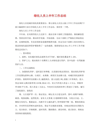 绿化人员上半年工作总结