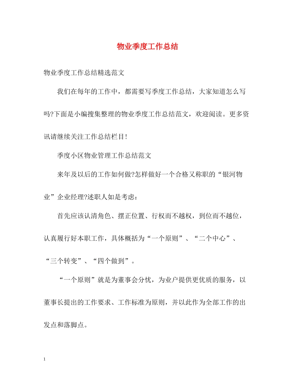 物业季度工作总结_第1页