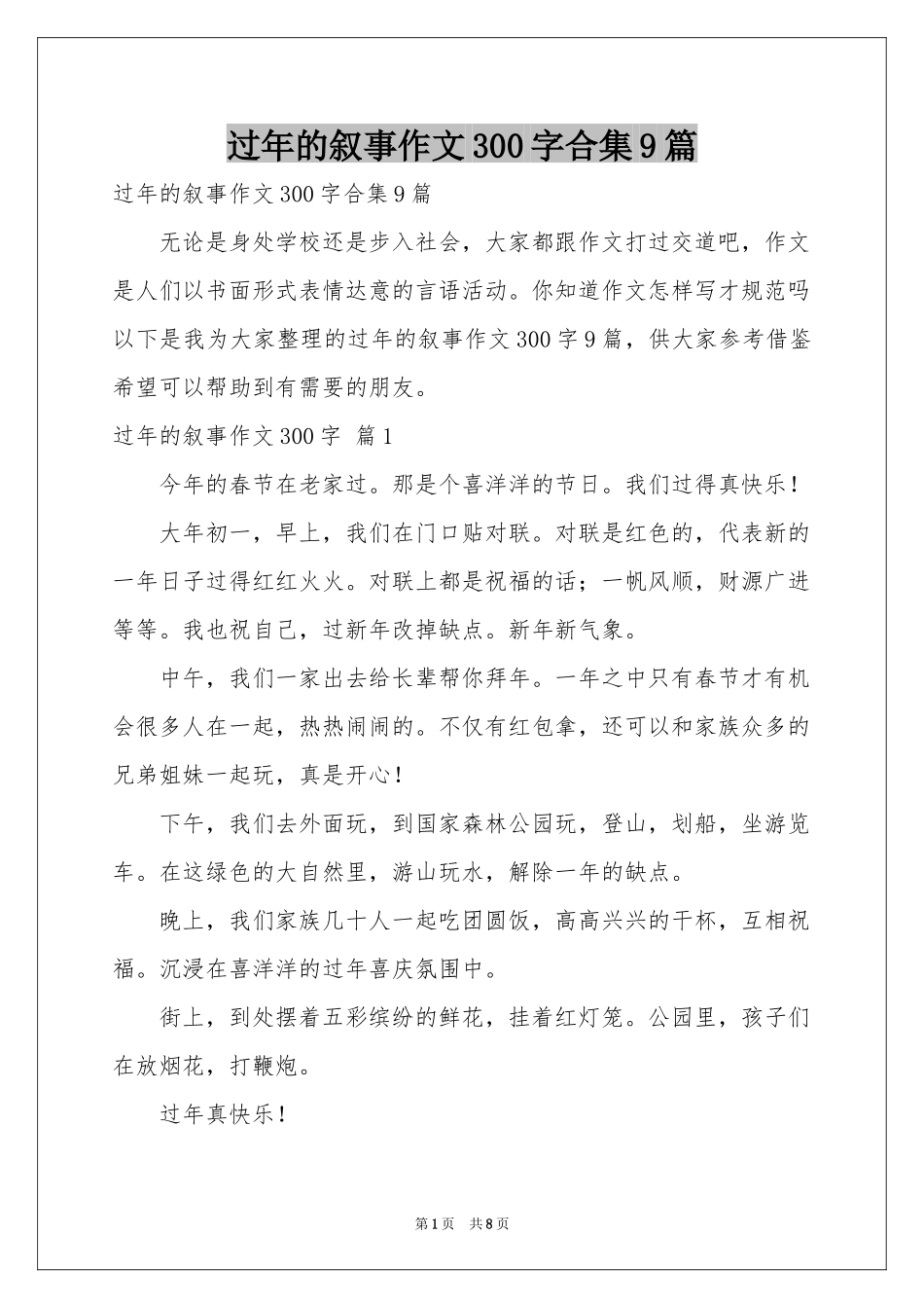 过年的叙事作文300字合集9篇_第1页