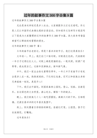 过年的叙事作文300字合集9篇