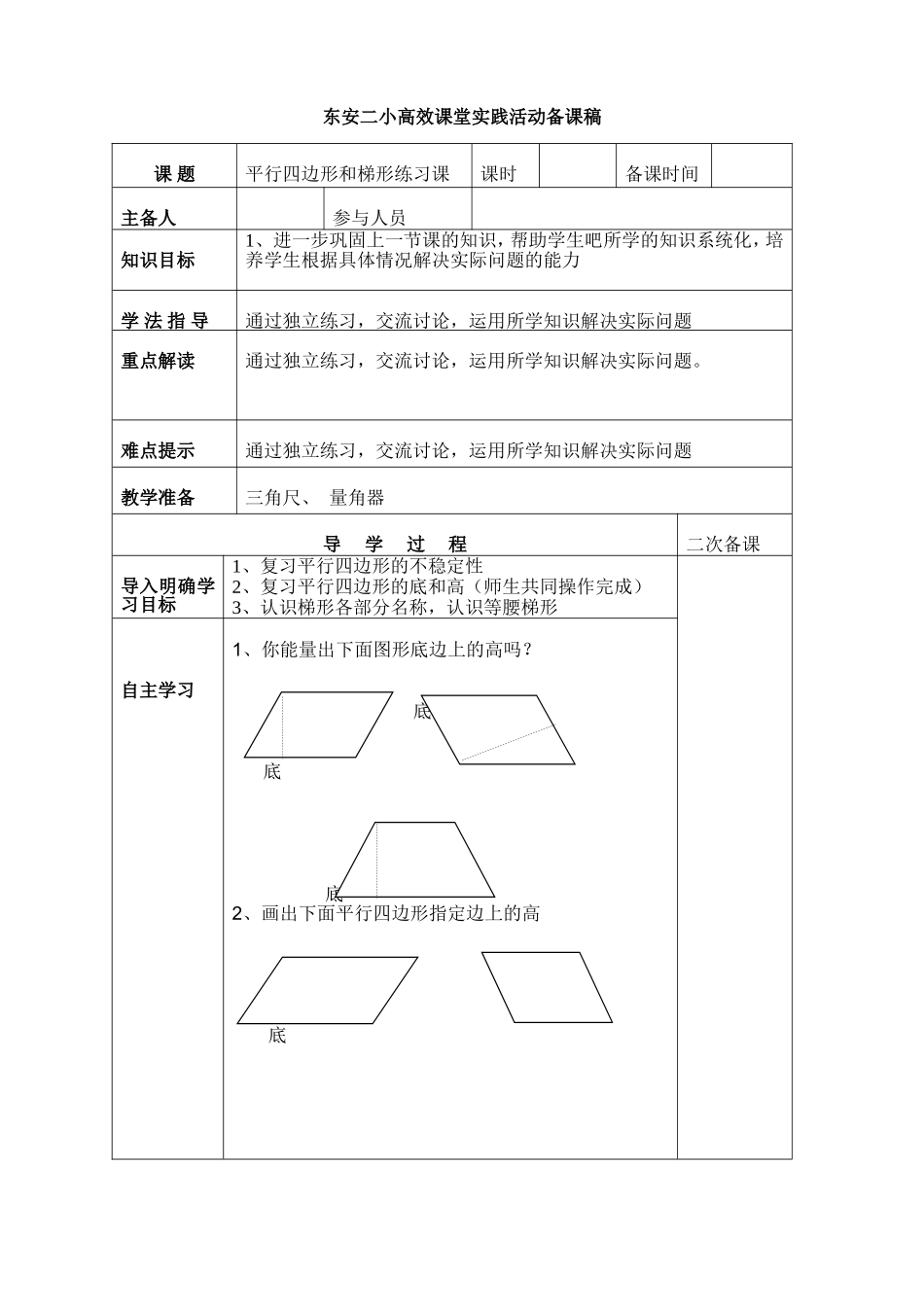 平行四边形和梯形练习课_第1页
