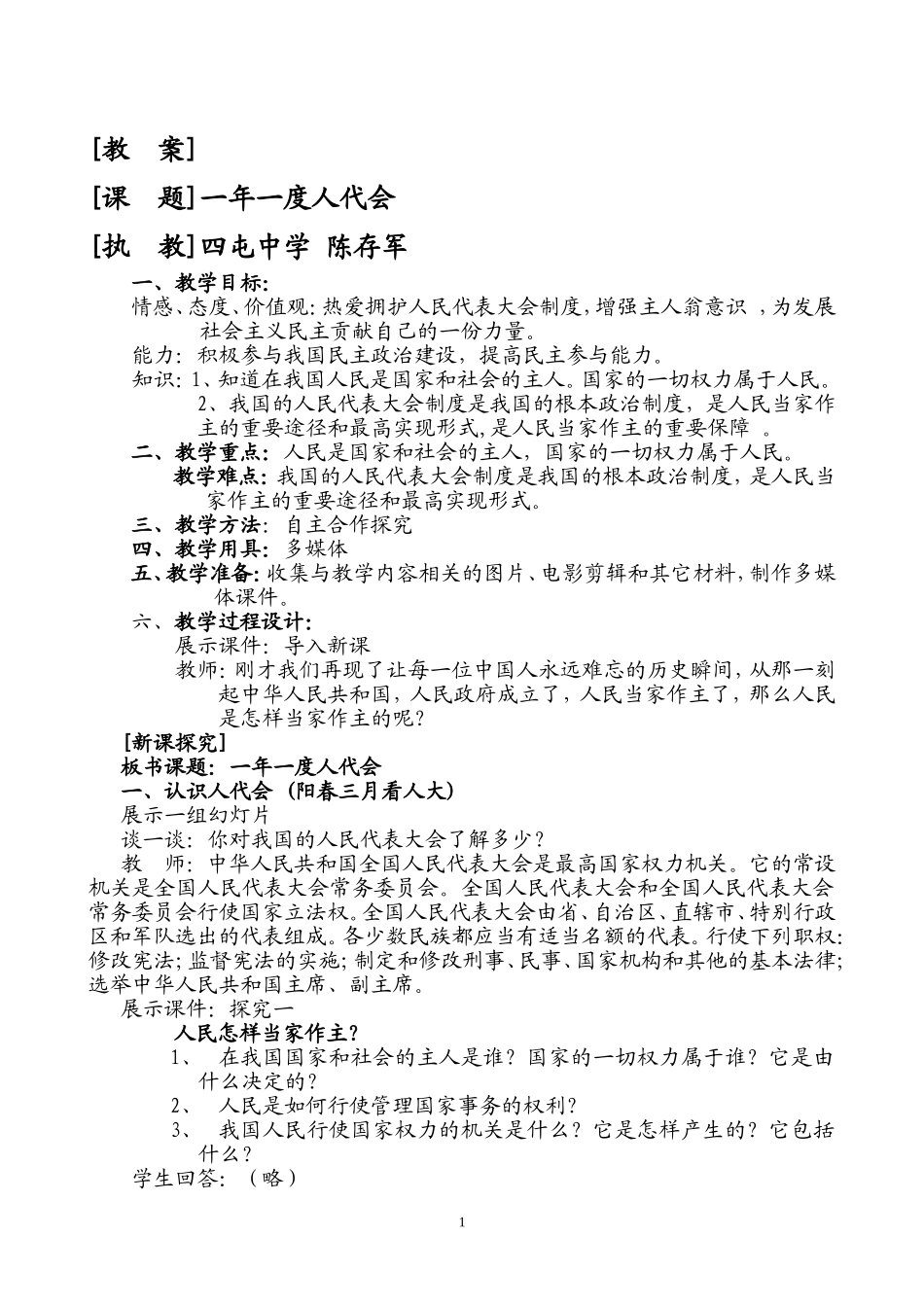 一年一度人代会教案_第1页