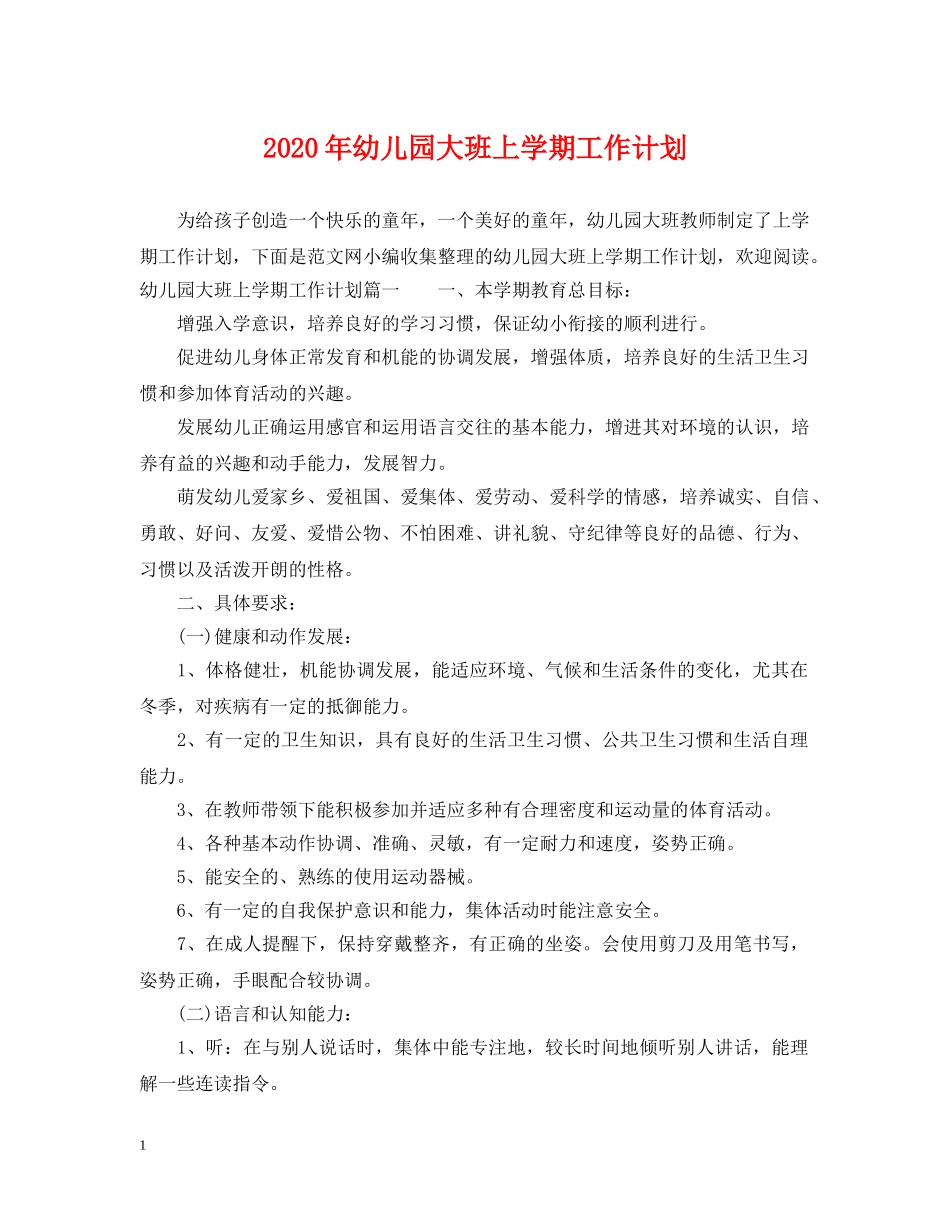 2020年幼儿园大班上学期工作计划 _第1页