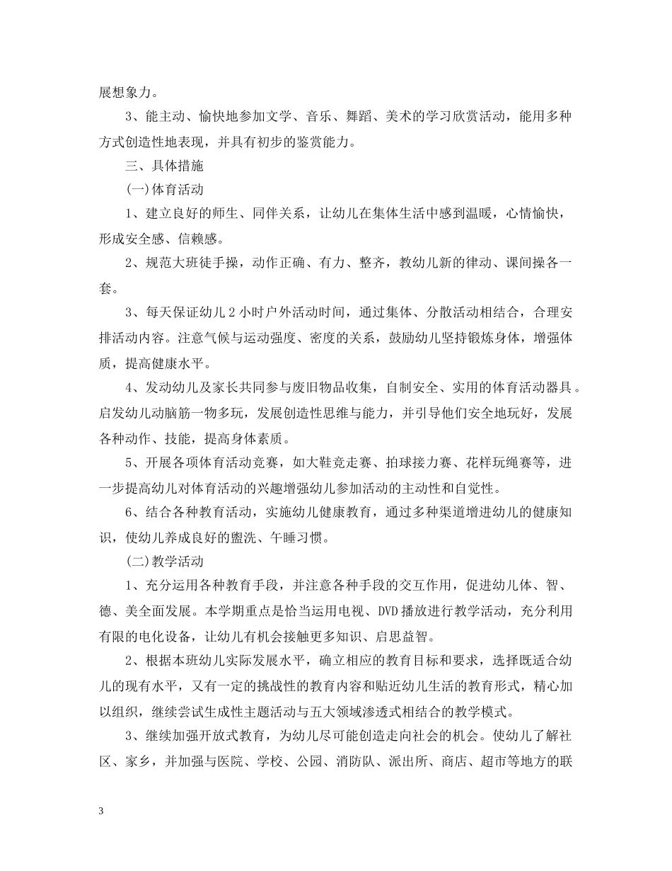 2020年幼儿园大班上学期工作计划 _第3页