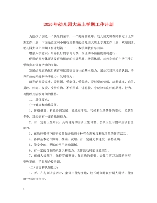 2020年幼儿园大班上学期工作计划 