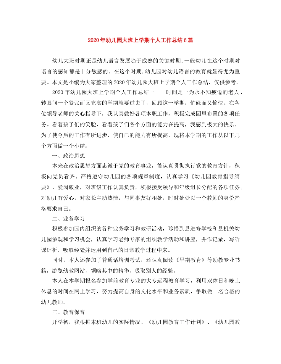 2020年幼儿园大班上学期个人工作总结6篇 _第1页