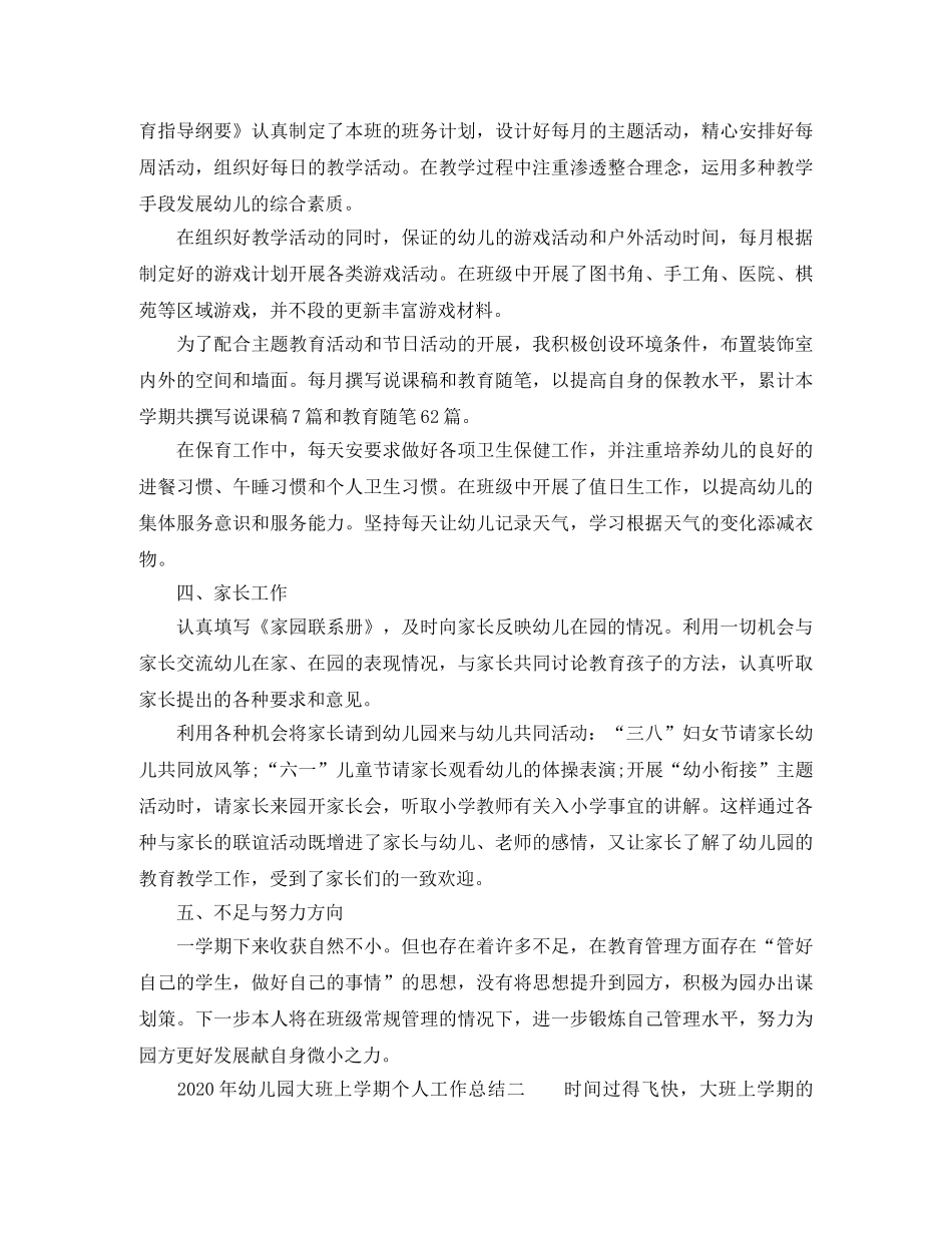 2020年幼儿园大班上学期个人工作总结6篇 _第2页
