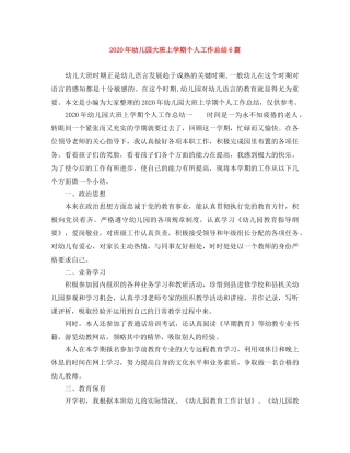 2020年幼儿园大班上学期个人工作总结6篇 