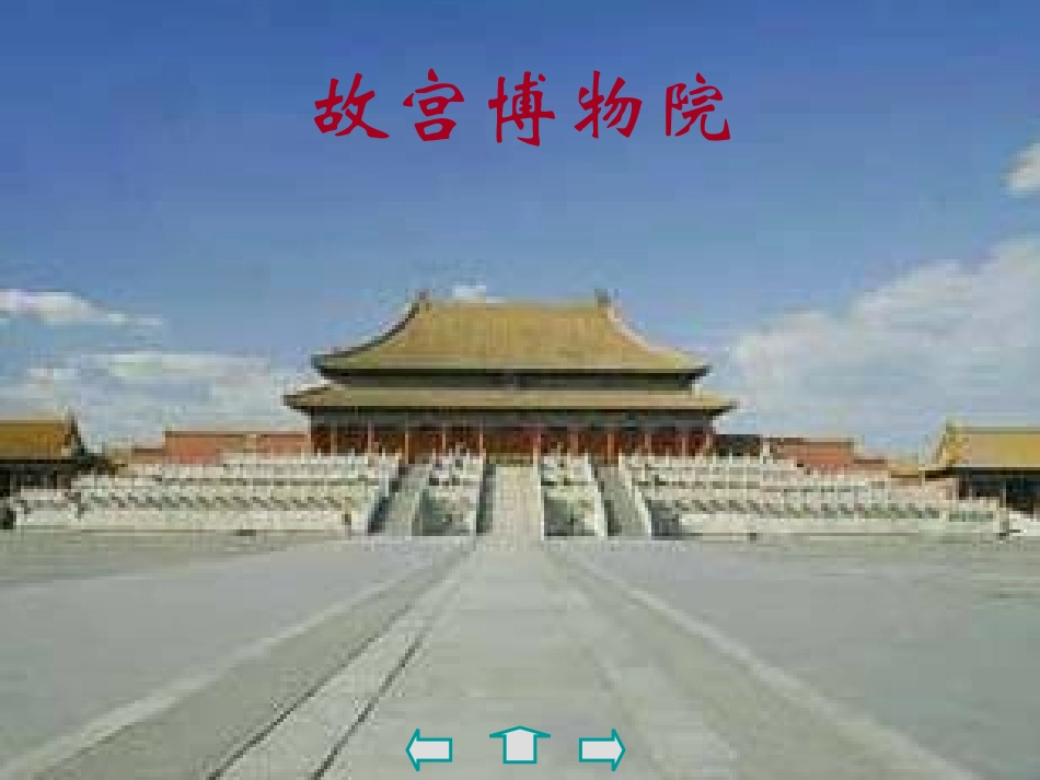 故宫博物院课件_第1页