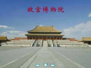 故宫博物院课件