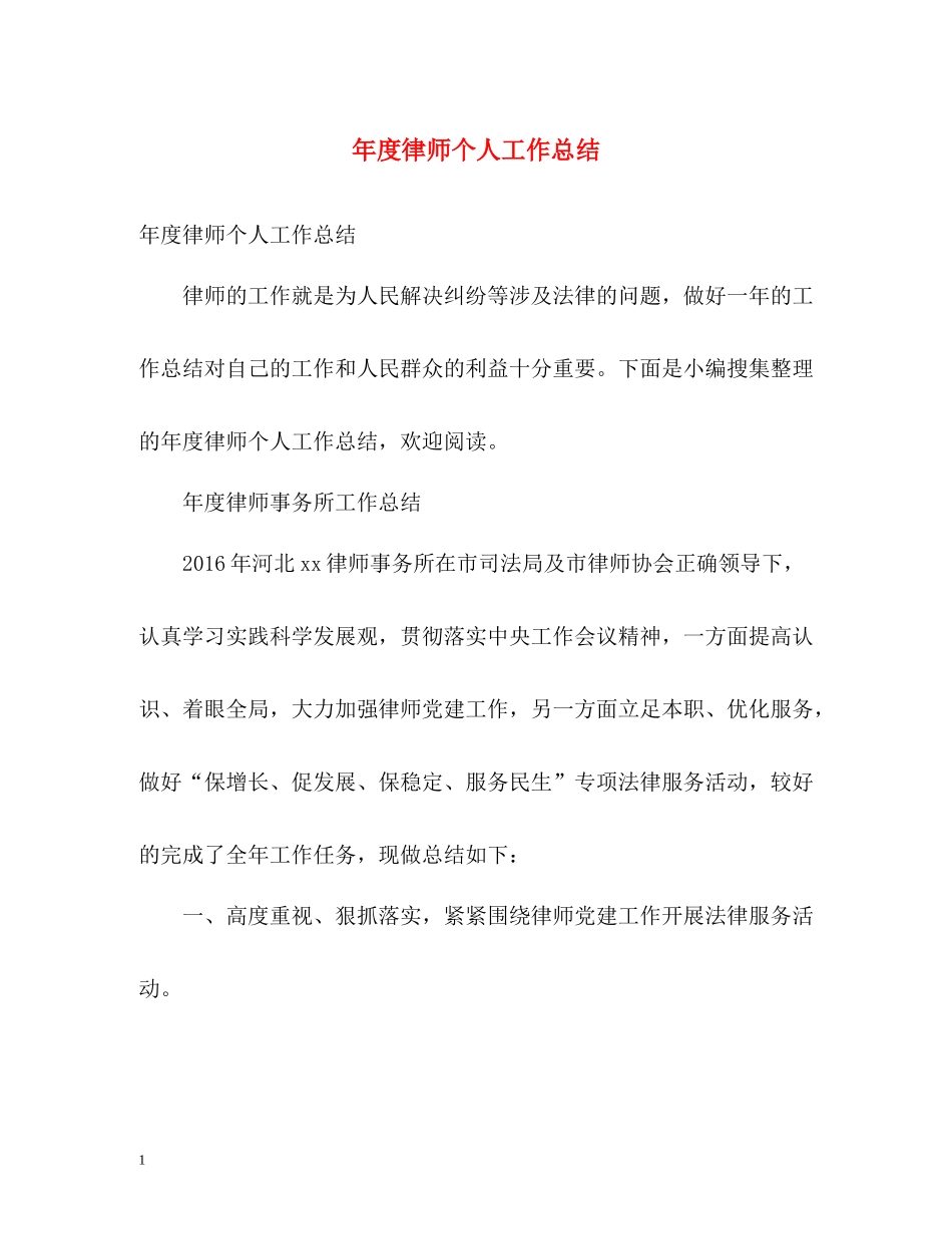 2020年度律师个人工作总结22_第1页