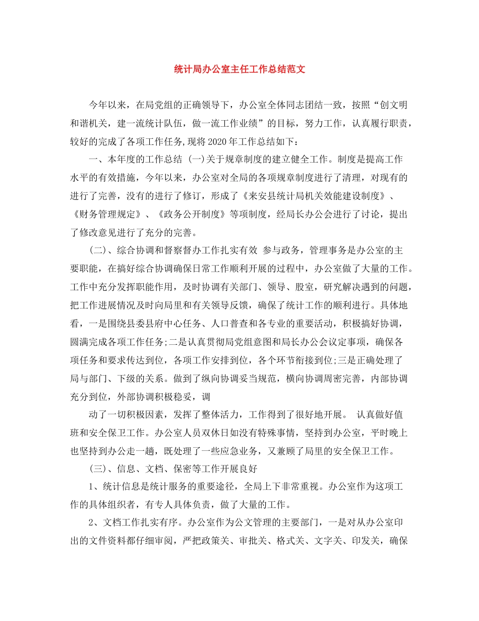 统计局办公室主任工作总结范文_第1页