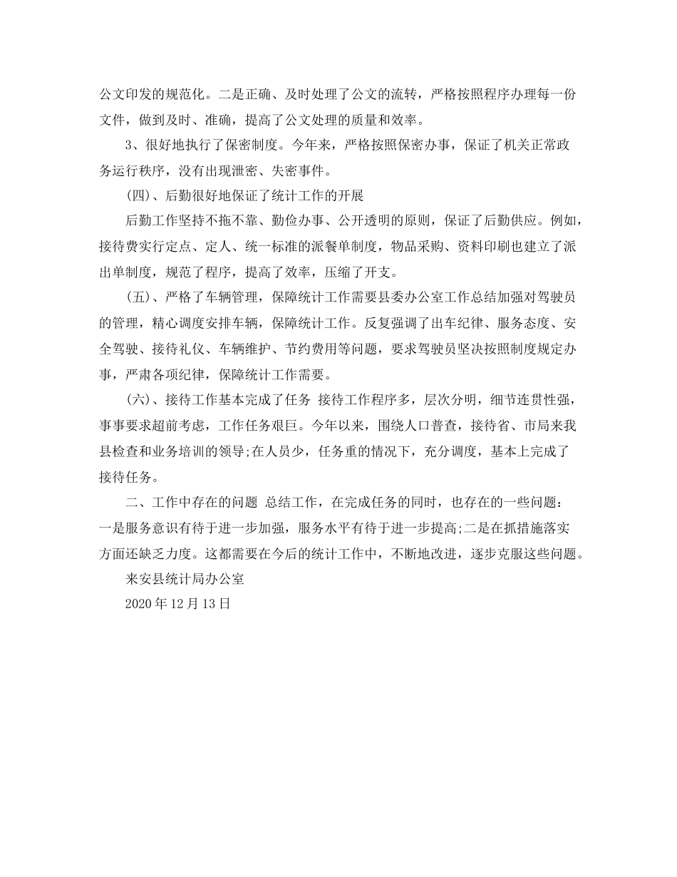 统计局办公室主任工作总结范文_第2页