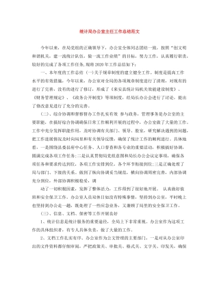 统计局办公室主任工作总结范文