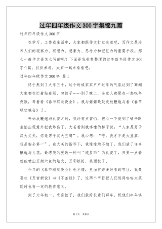 过年四年级作文300字集锦九篇