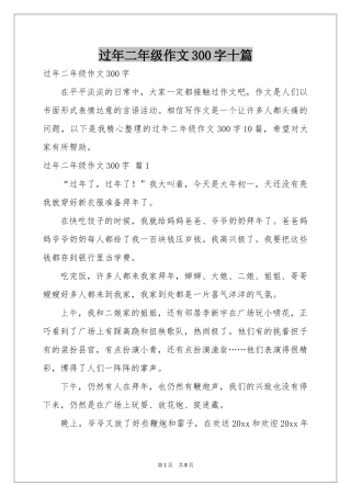 过年二年级作文300字十篇