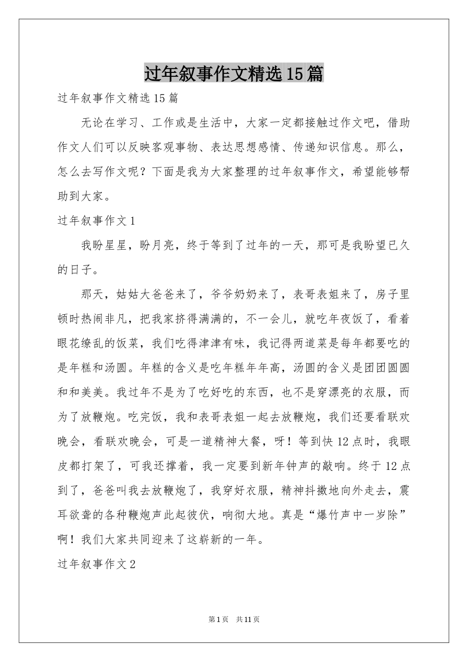 过年叙事作文精选15篇_第1页