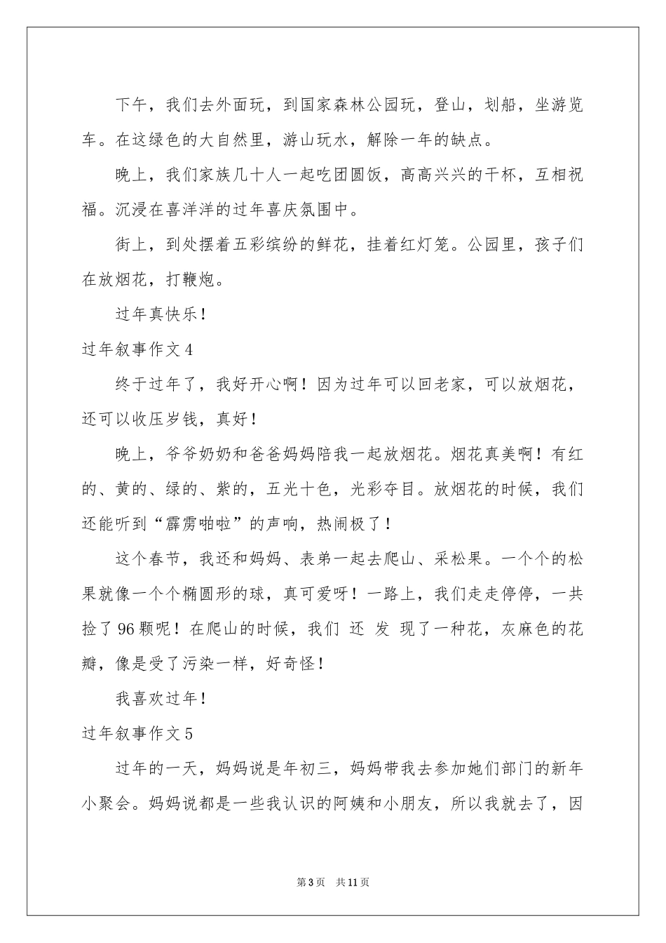 过年叙事作文精选15篇_第3页