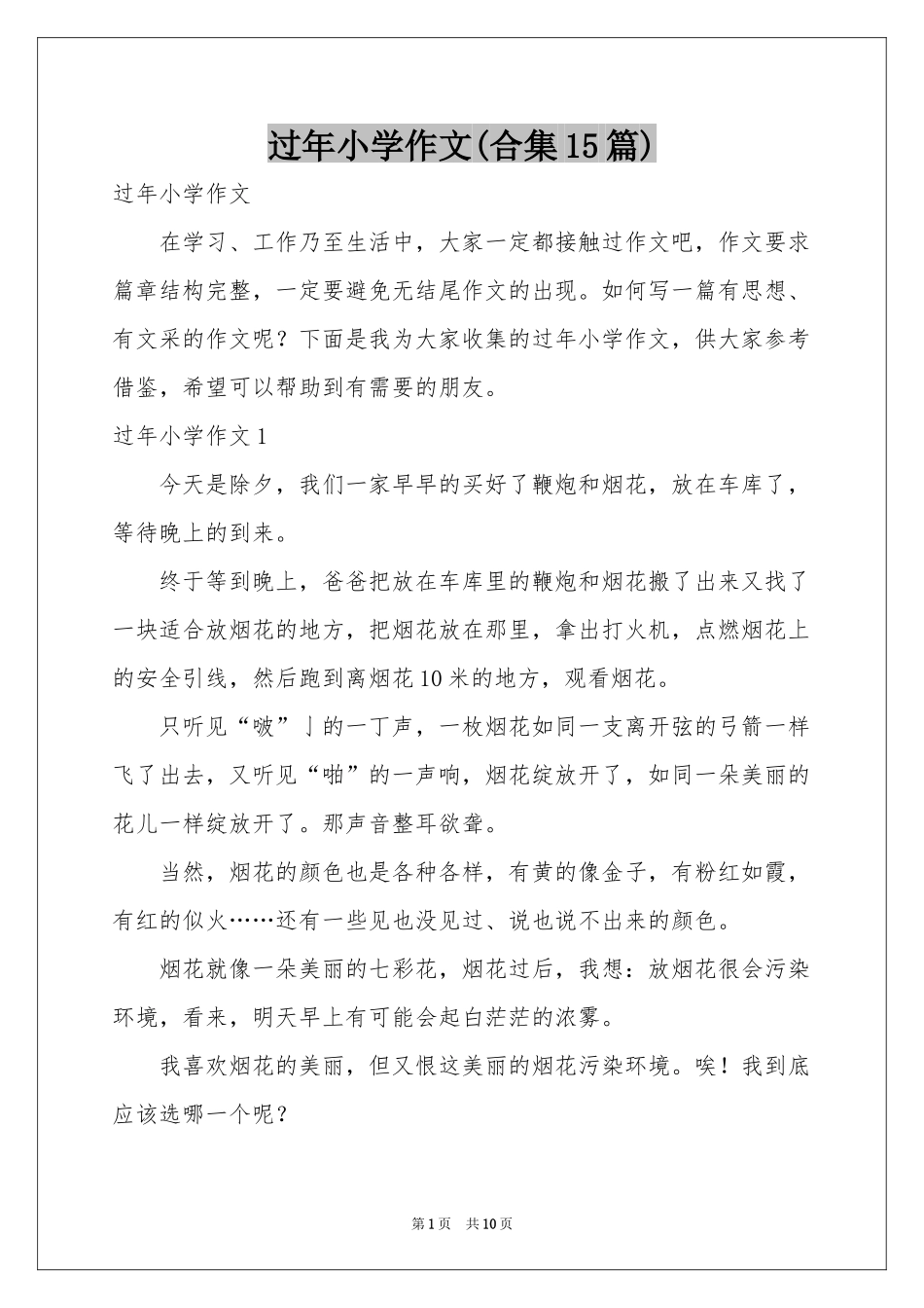 过年小学作文(合集15篇)_第1页