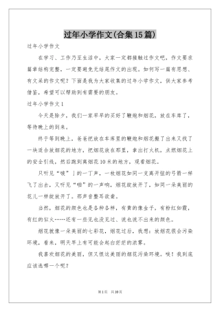 过年小学作文(合集15篇)