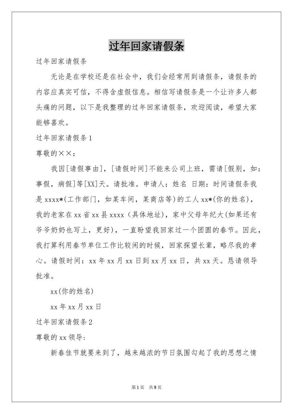 过年回家请假条_第1页