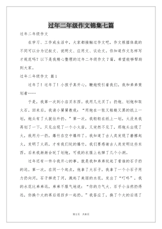 过年二年级作文锦集七篇