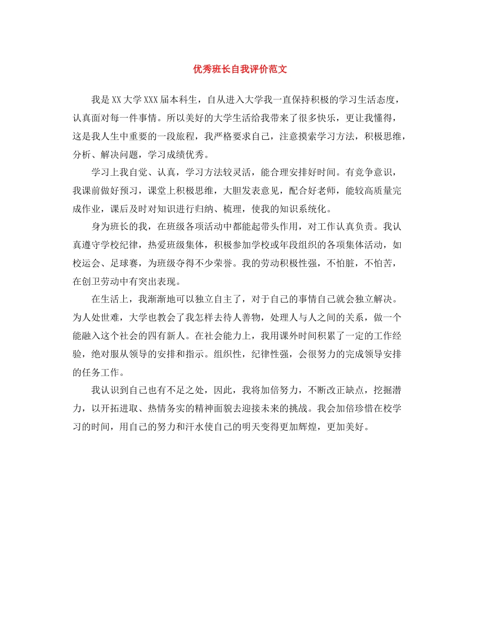优秀班长自我评价范文_第1页