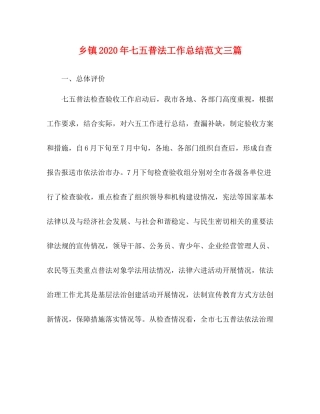 乡镇年七五普法工作总结范文三篇