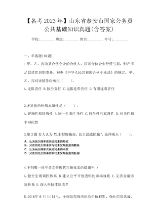 【备考2023年】山东省泰安市国家公务员公共基础知识真题(含答案)