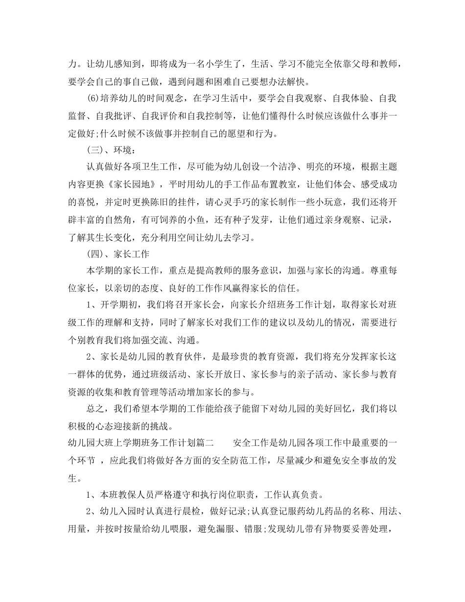 2020年幼儿园大班上学期班务工作计划 _第3页
