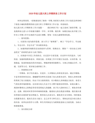 2020年幼儿园大班上学期班务工作计划 