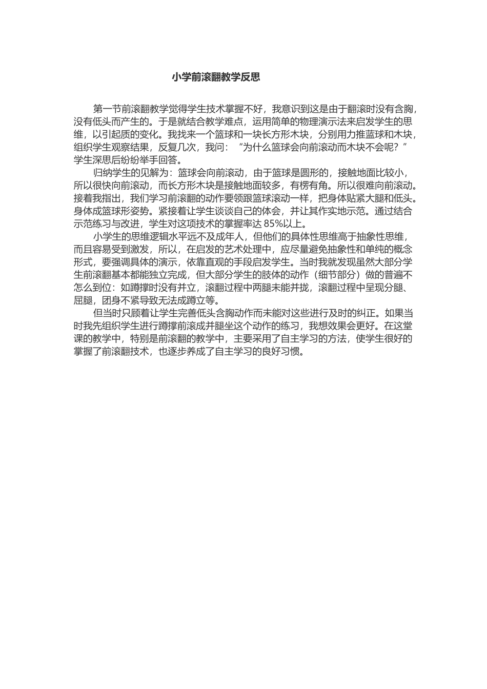 小学前滚翻教学反思1_第1页