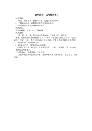 音乐活动《过马路要看灯》