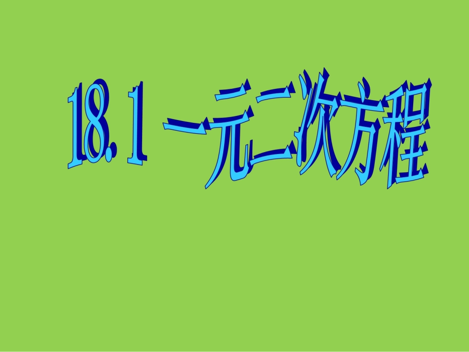 （课件1）181一元二次方程_第1页