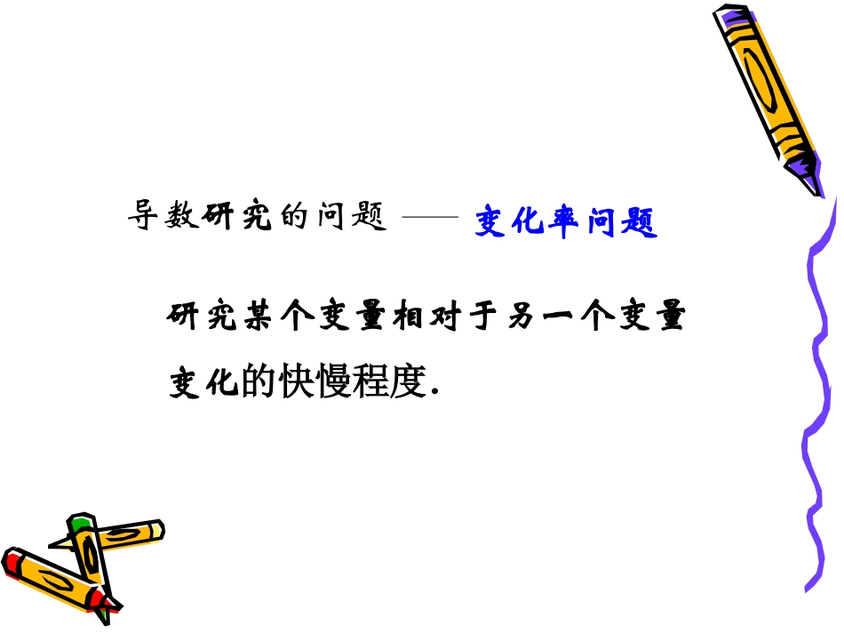变化率问题及其导数应用_第2页