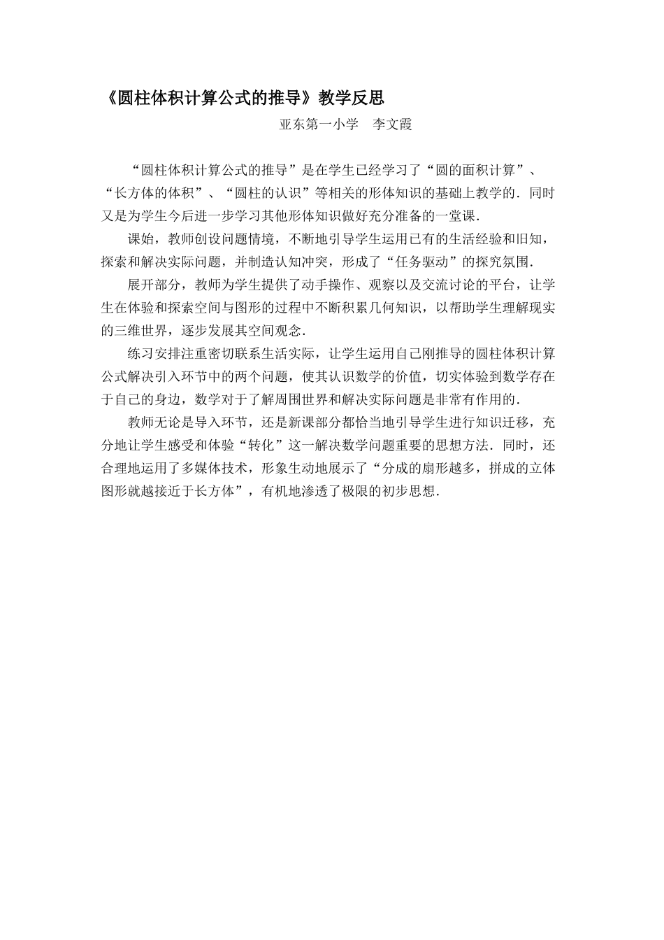 圆柱体积计算公式的推导（教学反思）_第1页