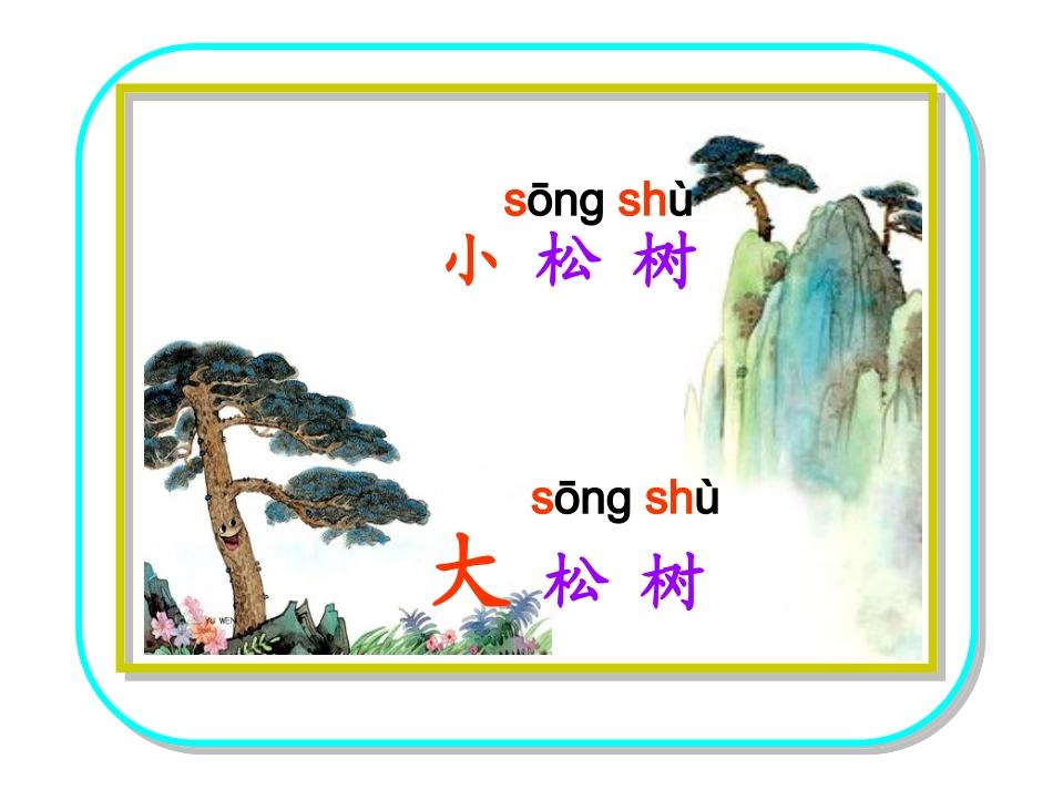 《8小松树和大松树》PPT第一课时_第3页