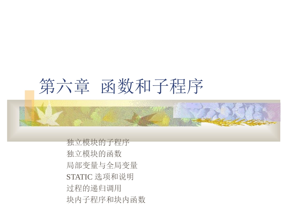 第六章子程序和函数_第1页