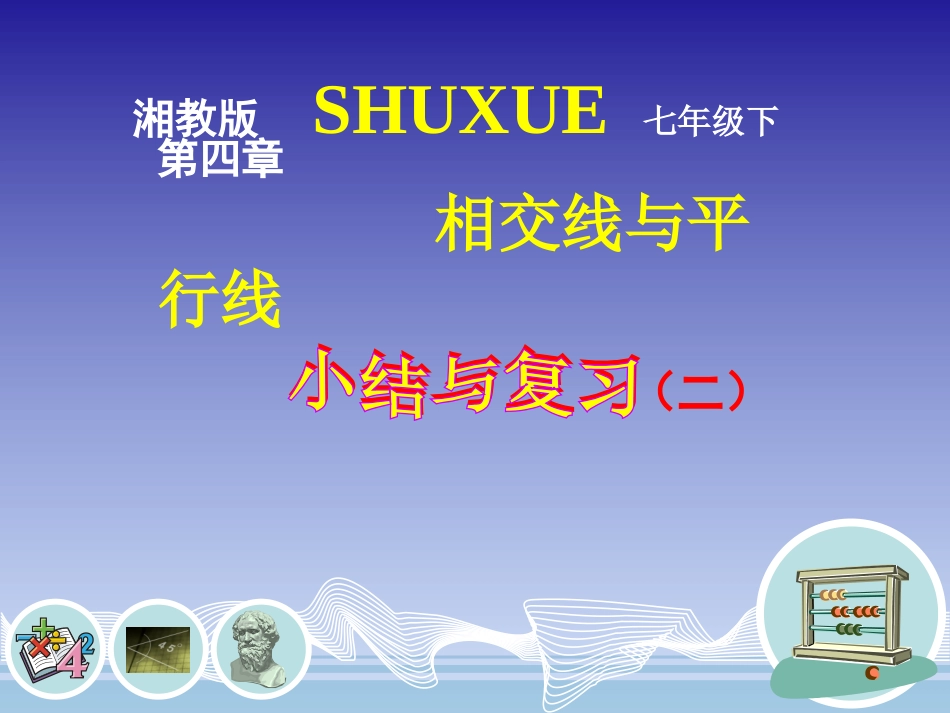 第四章相交线与平行线复习（2）_第1页