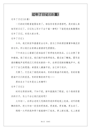 过年了日记(15篇)
