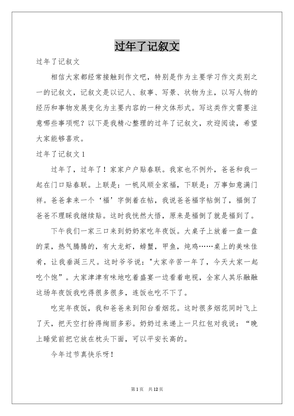 过年了记叙文_第1页