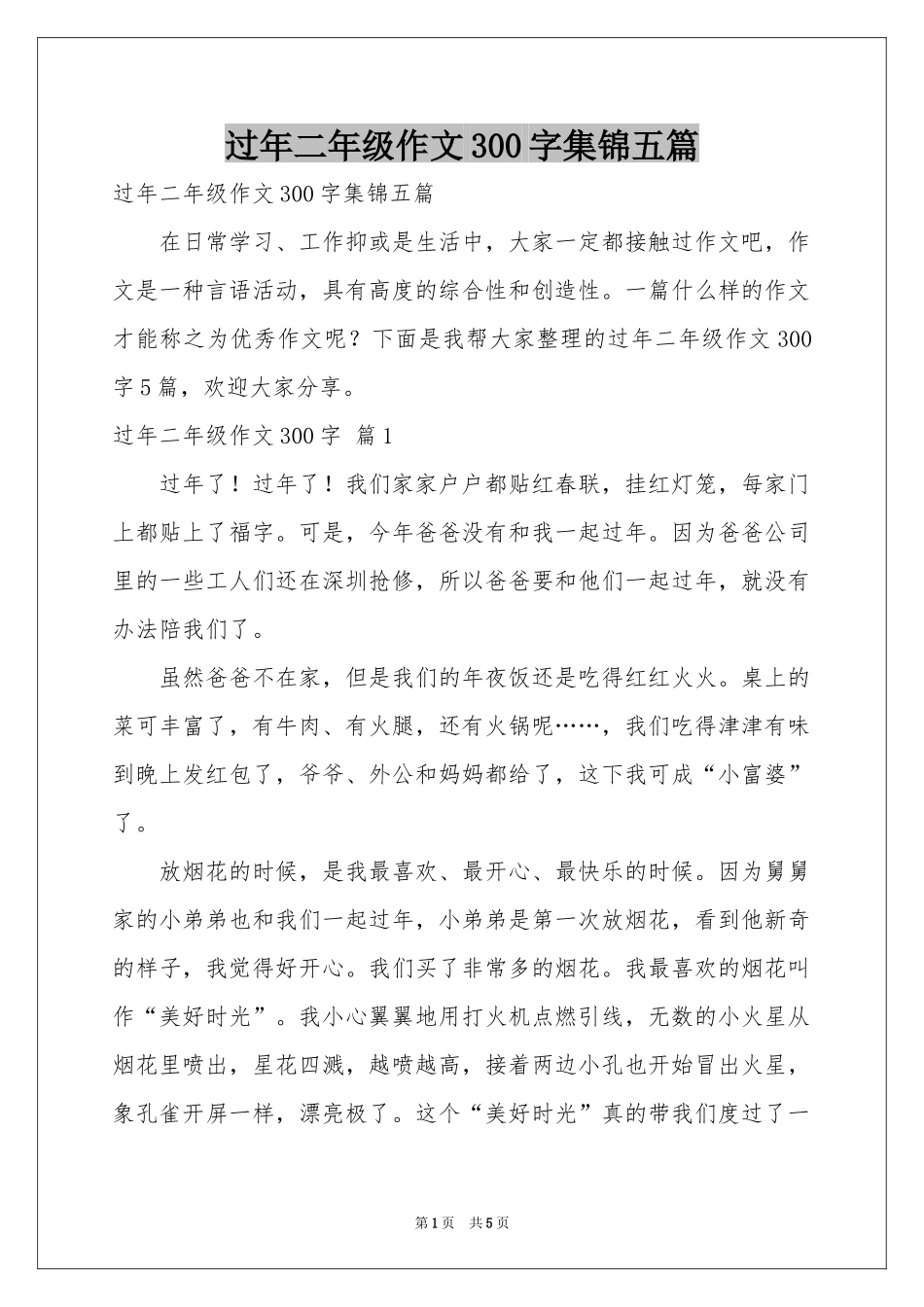 过年二年级作文300字集锦五篇_第1页