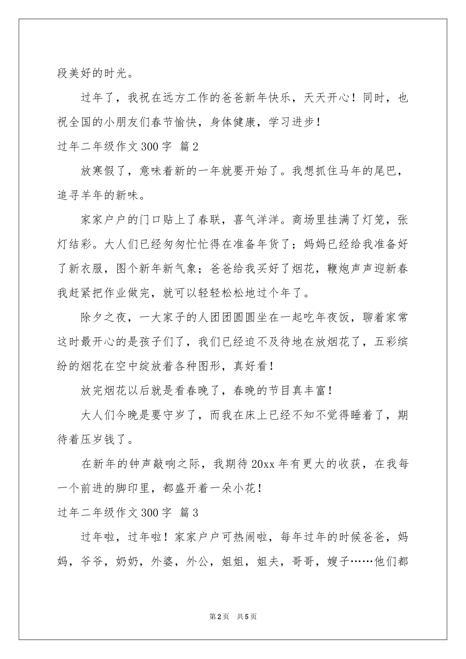 过年二年级作文300字集锦五篇_第2页