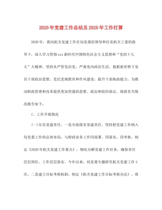 2020年党建工作总结及年工作打算