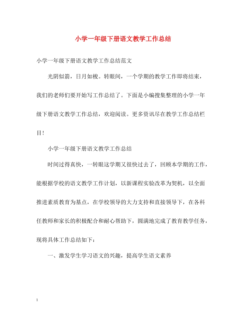 小学一年级下册语文教学工作总结_第1页