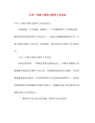 小学一年级下册语文教学工作总结