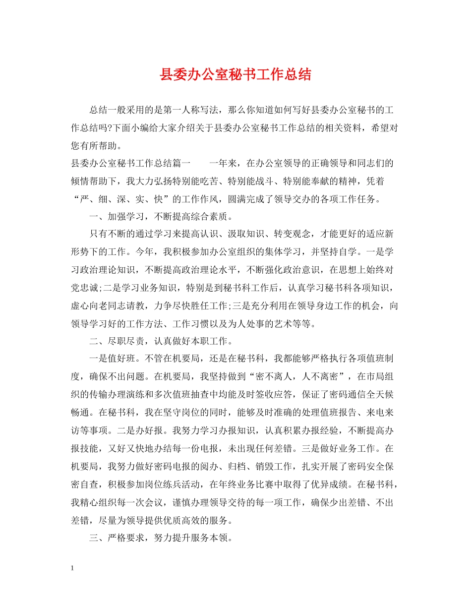 县委办公室秘书工作总结_第1页