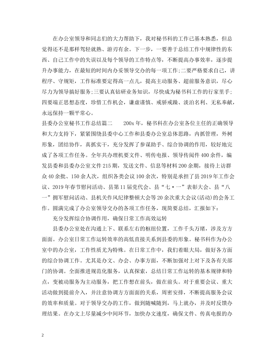 县委办公室秘书工作总结_第2页